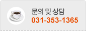 문의 및 상담